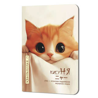 Блокнот 'Кисуня' 12х16 см, 24 листа в клетку, на скобах, с на...