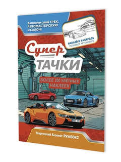 Супертачки: Творческий блокнот румбокс (автомойка)