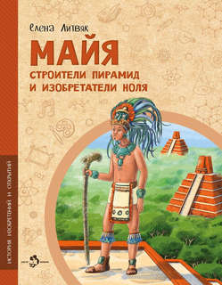 Майя, Строители пирамид и изобретатели ноля