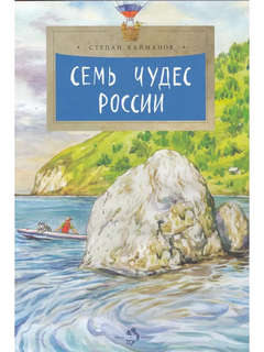 Семь чудес России (Настя и Никита)