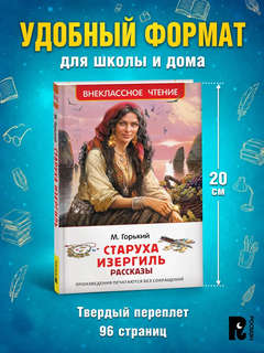 Старуха Изергиль, Рассказы (Внеклассное чтение) 4