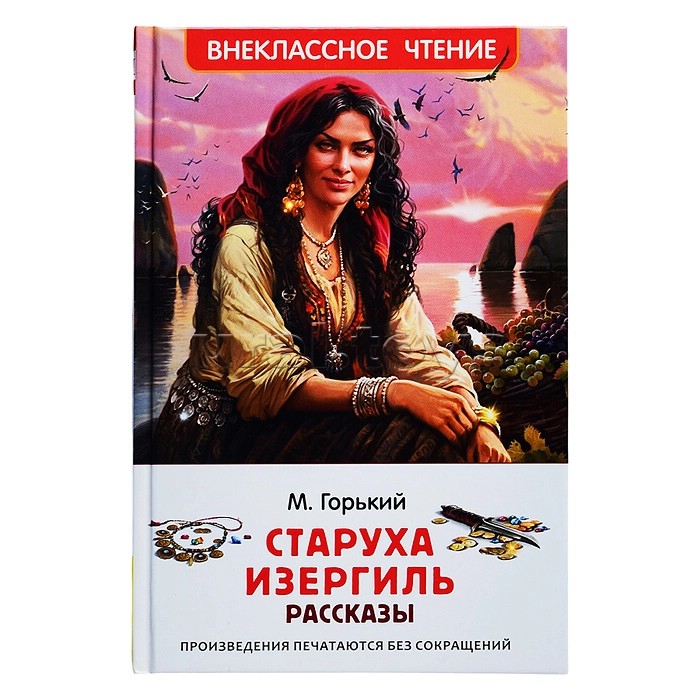 Старуха Изергиль, Рассказы (Внеклассное чтение)