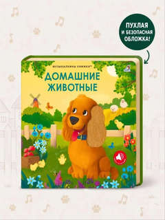 Домашние животные: Музыкалкины книжки 5