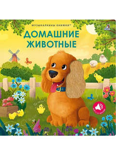 Домашние животные: Музыкалкины книжки