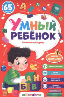 Читаю и повторяю, Более 65 заданий (Умный ребенок)
