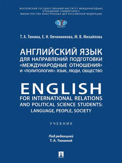 Английский язык для направлений подготовки Международные отно...