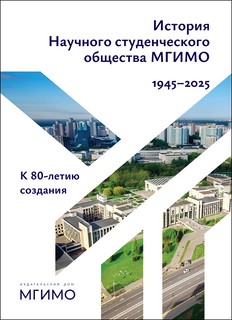 История научного студенческого общества (НСО) МГИМО: 1945-202...