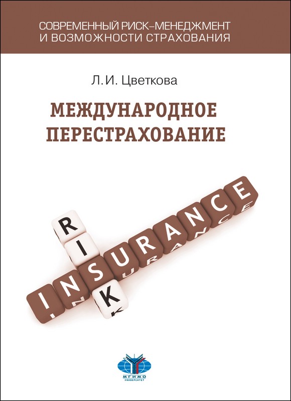 Международное перестрахование