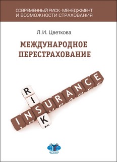 Международное перестрахование
