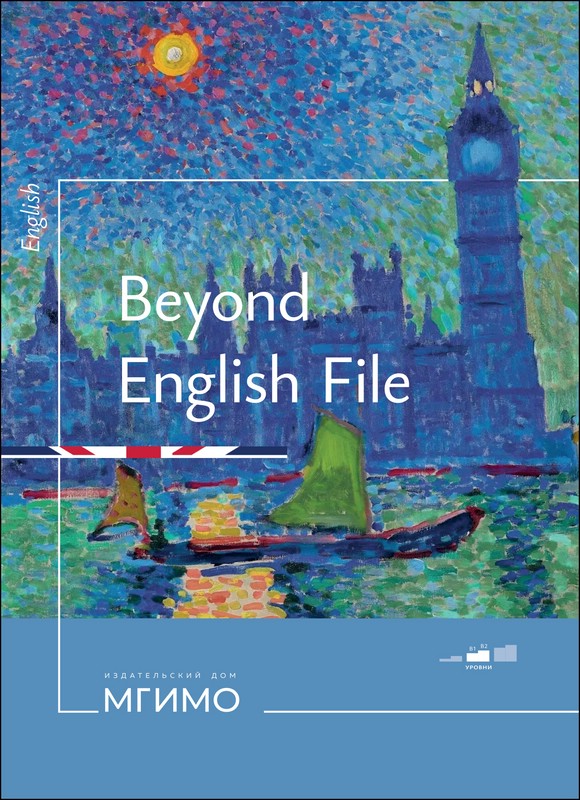 Beyond English File: учебное пособие по английскому языку : уровни В1-В2
