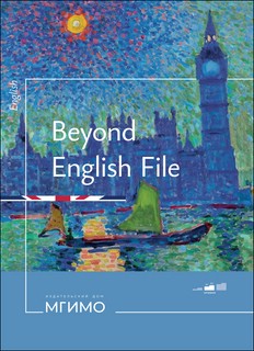 Beyond English File: учебное пособие по английскому языку : у...