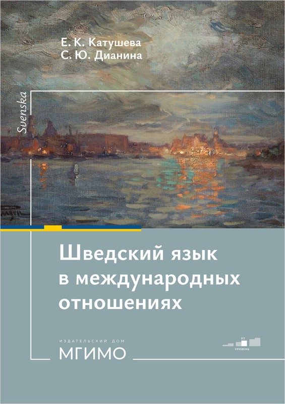Шведский язык в международных отношениях: политическая и дипломатическая лексика : уровень В2