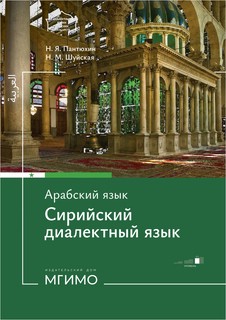 Арабский язык : Сирийский диалектный язык : уровень С1