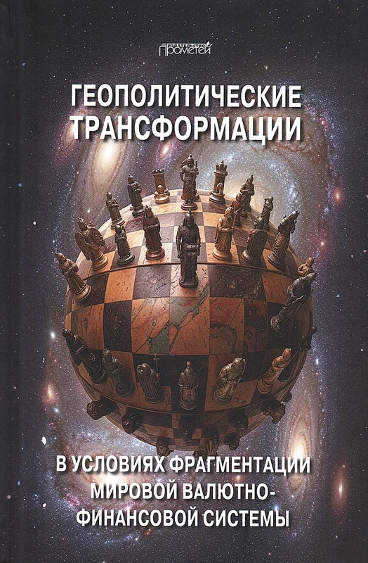 Геополитические трансформации в условиях фрагментации мировой валютно-финансовой системы