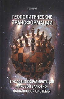 Геополитические трансформации в условиях фрагментации мировой...