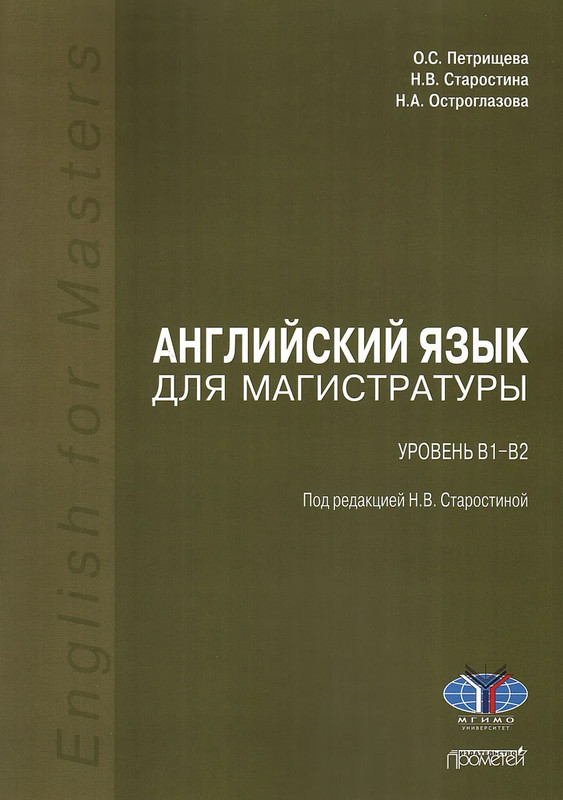 Английский язык для магистратуры: Уровень B1-B2: Учебник