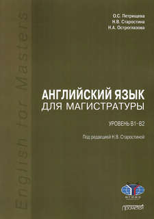Английский язык для магистратуры: Уровень B1-B2: Учебник