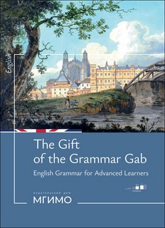 The gift of the grammar gab / Говори правильно: Грамматика ан...