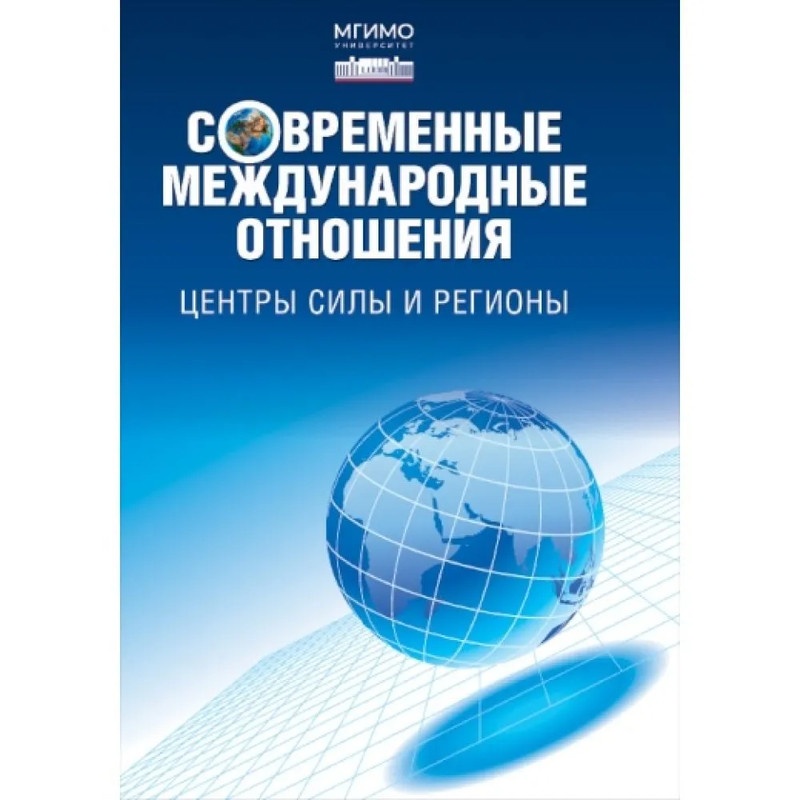 Современные международные отношения: Центры силы и регионы