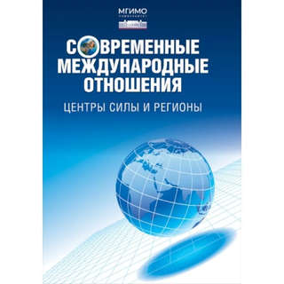 Современные международные отношения: Центры силы и регионы
