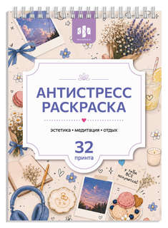 Антистресс-раскраска 32 принта