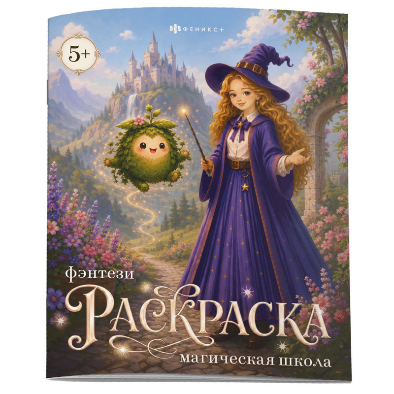 Фэнтези-раскраска 'Магическая школа'