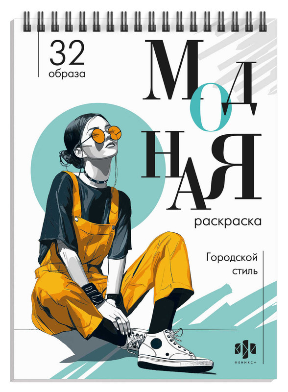 Городской стиль: Модная раскраска