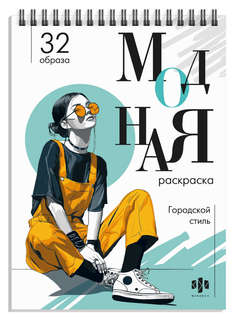 Городской стиль: Модная раскраска