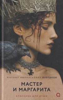 Мастер и Маргарита