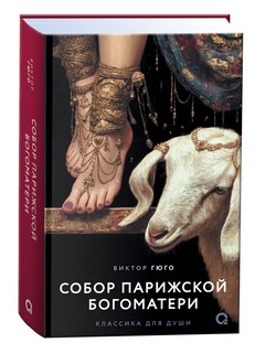 Собор Парижской Богоматери