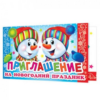 Приглашение на новогодний праздник, артикул 2-86-5041