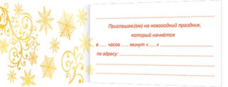 Приглашение на новогодний праздник, артикул 2-91-5013 2