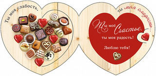 Открытка 'Ты моя слабость...', артикул 0220.203 2