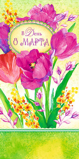 Открытка 'В День 8 Марта', артикул 0819.636