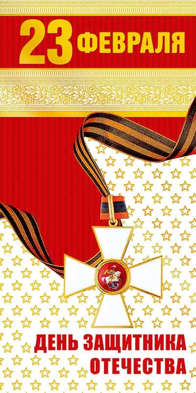 Открытка '23 февраля. С Днем Защитника Отечества'