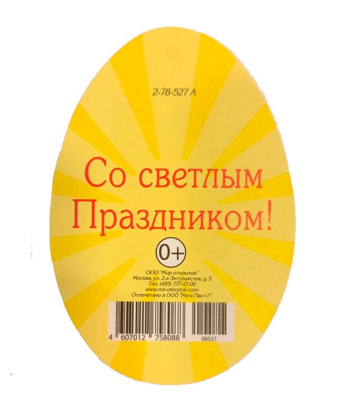 Открытка-подвеска мини 'Со светлым праздником'