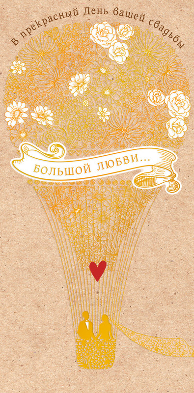 Конверт для денег 'В прекрасный День вашей Свадьбы', артикул 0217.249