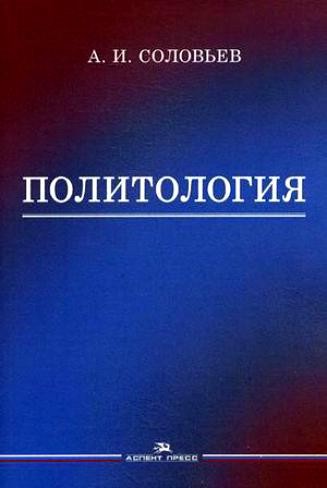 Политология: Политическая теория, политические технологии