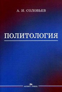 Политология: Политическая теория, политические технологии