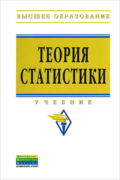 Теория статистики