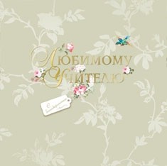 Открытка Любимому учителю арт.С-2466