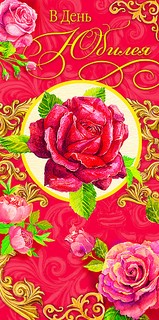 Открытка 'В день юбилея', артикул 0207.492 1