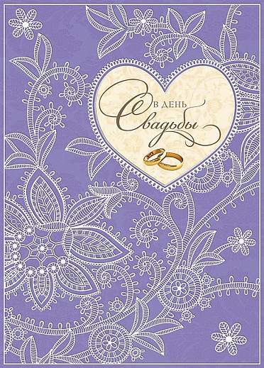 Открытка 'В День Свадьбы', артикул 0694.480