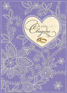 Открытка 'В День Свадьбы', артикул 0694.480 1