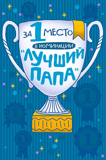 Открытка 'Лучший Папа!', артикул 0177.145