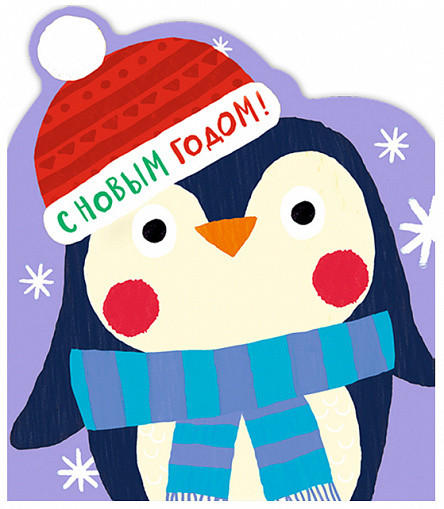 Открытка 'С Новым годом!', артикул 0258.441