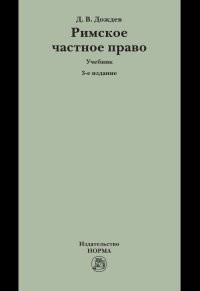 Римское частное право: Учебник для вузов. 3-е издание. Под ре...
