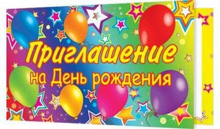 Приглашение 