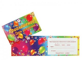 Приглашение 