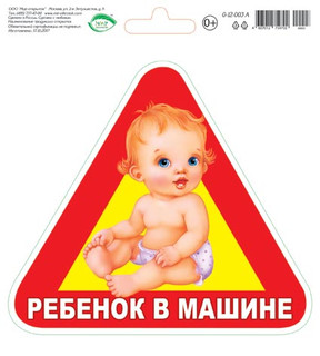 Наклейка "Ребенок в машине", артикул 0-12-003